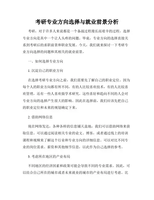 考研专业方向选择与就业前景分析