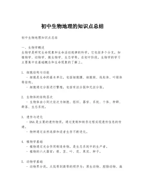 初中生物地理的知识点总结