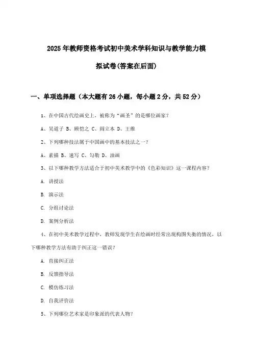 2025年教师资格考试初中学科知识与教学能力美术试卷及解答参考