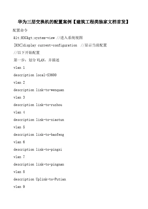 华为三层交换机的配置案例【建筑工程类独家文档首发】