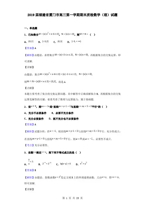 2019届福建省厦门市高三第一学期期末质检数学(理)试题(解析版)