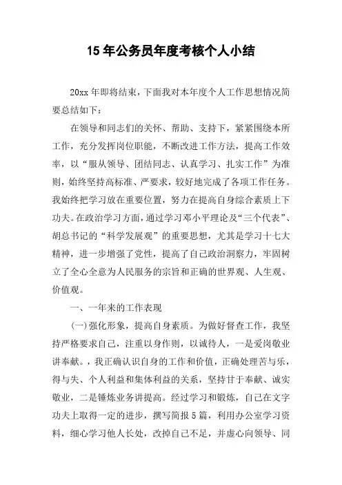 15年公务员年度考核个人小结