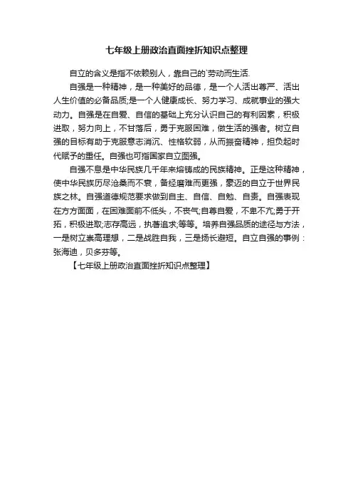 七年级上册政治直面挫折知识点整理