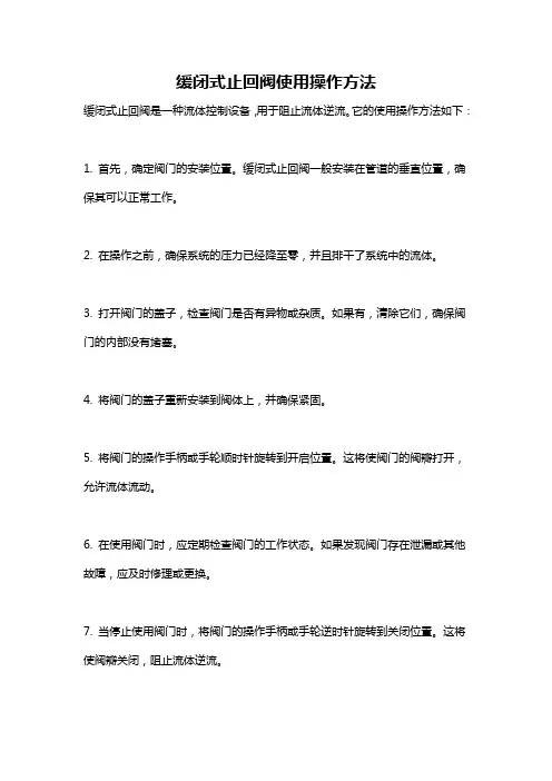 缓闭式止回阀使用操作方法