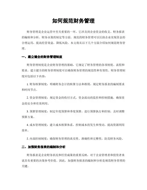 如何规范财务管理