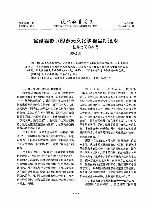 全球视野下的多元文化课程目标追求——世界公民的养成