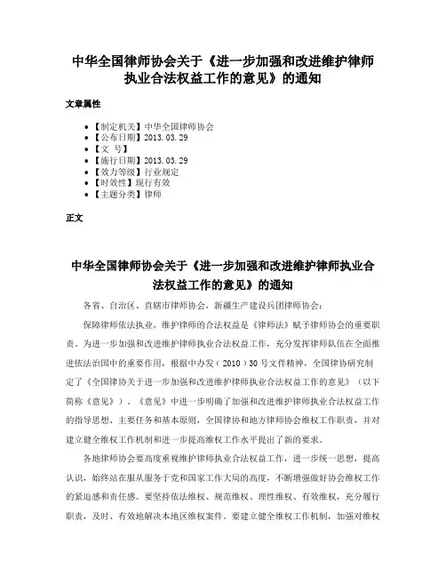 中华全国律师协会关于《进一步加强和改进维护律师执业合法权益工作的意见》的通知