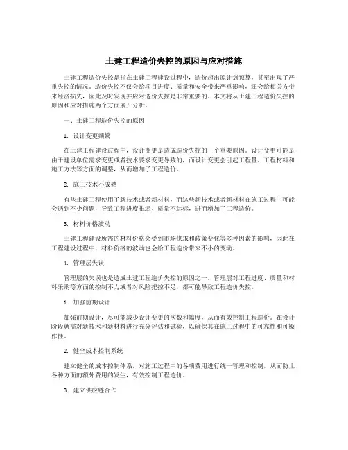 土建工程造价失控的原因与应对措施