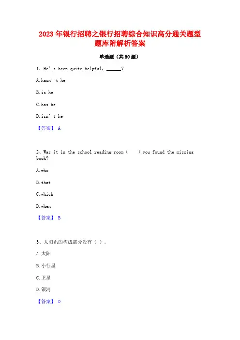 2023年银行招聘之银行招聘综合知识高分通关题型题库附解析答案