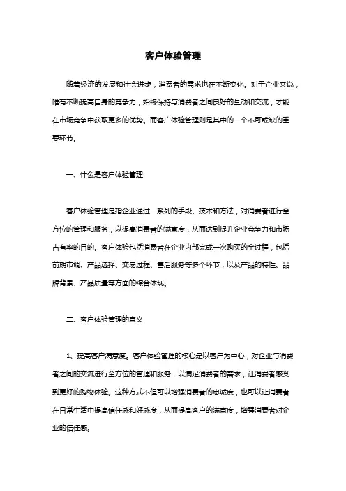 客户体验管理