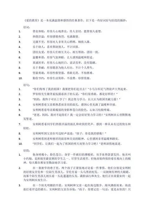 爱的教育好词好句好段摘抄大全