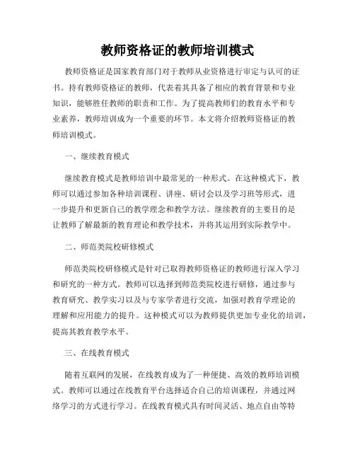教师资格证的教师培训模式
