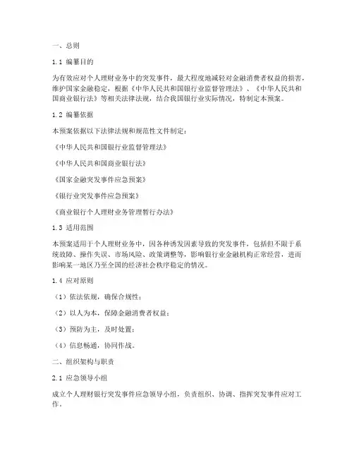 个人理财银行应急预案