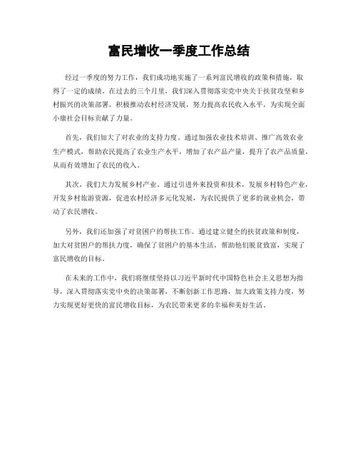 富民增收一季度工作总结