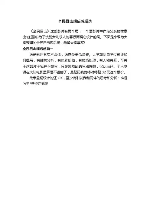 全民目击观后感精选