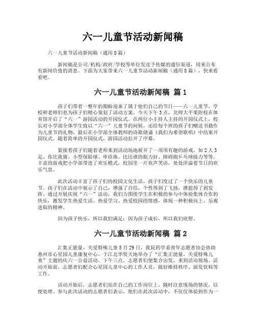 六一儿童节活动新闻稿
