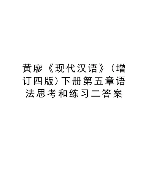黄廖《现代汉语》(增订四版)下册第五章语法思考和练习二答案教学提纲