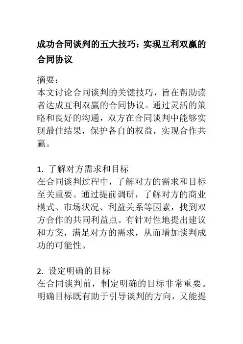 成功合同谈判的五大技巧：实现互利双赢的合同协议