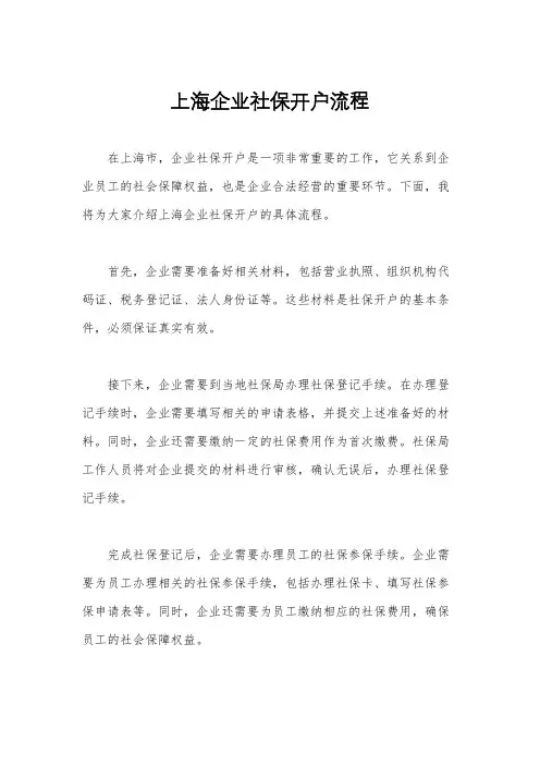 上海企业社保开户流程