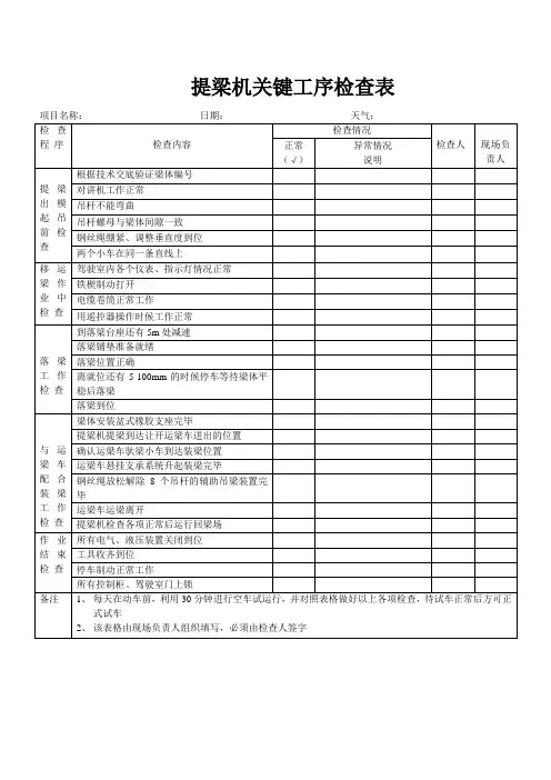 提梁机关键工序检查表