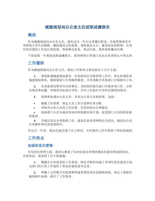 城建规划局办公室主任述职述廉报告