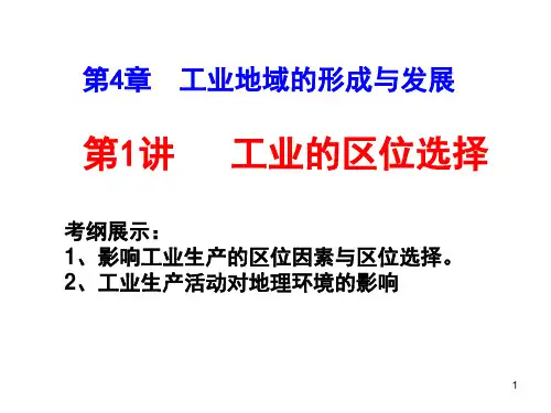 高三一轮复习-工业的区位选择(课堂PPT)