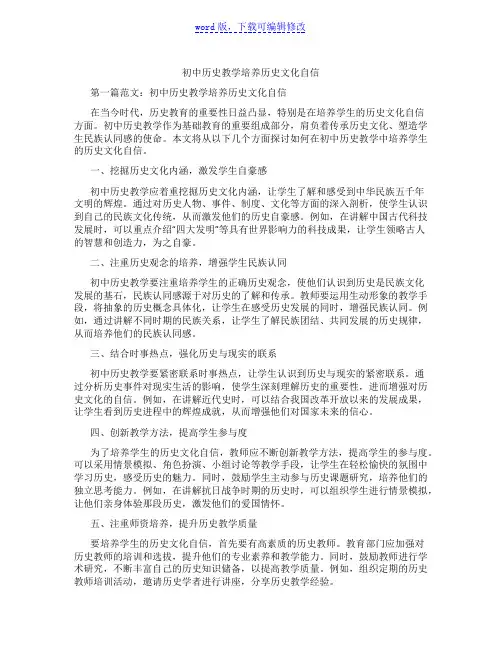 初中历史教学培养历史文化自信