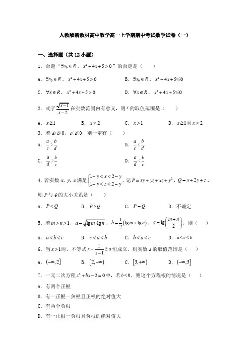 人教版新教材高中数学高一上学期期中考试数学试卷(共三套)