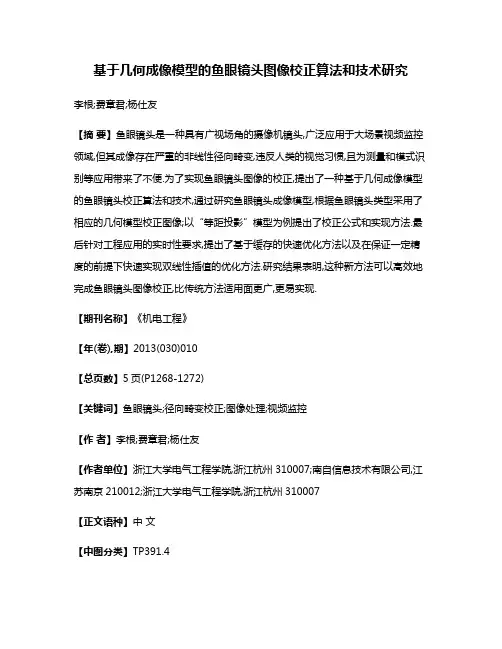 基于几何成像模型的鱼眼镜头图像校正算法和技术研究