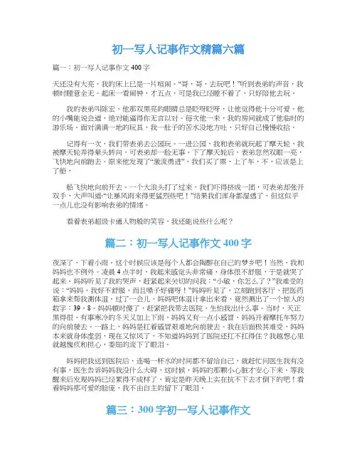 初一写人记事作文精篇六篇