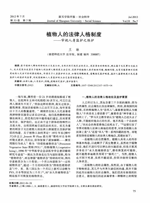 植物人的法律人格制度——审视人身监护之保护