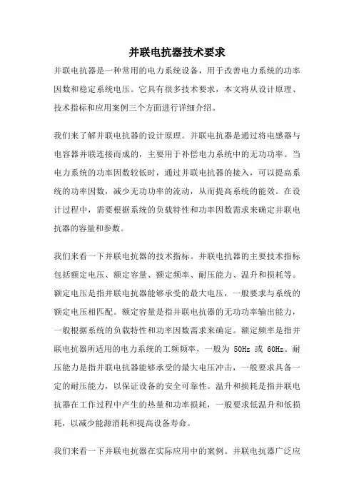 并联电抗器技术要求