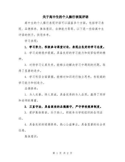 关于高中生的个人操行表现评语