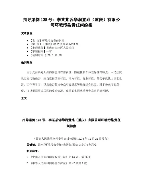 指导案例128号：李某某诉华润置地（重庆）有限公司环境污染责任纠纷案