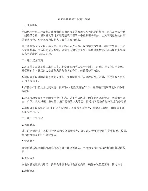 消防机电管道工程施工方案