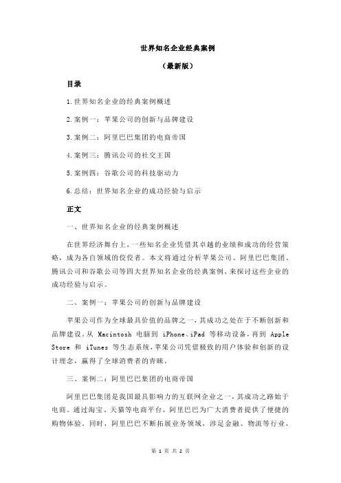 世界知名企业经典案例
