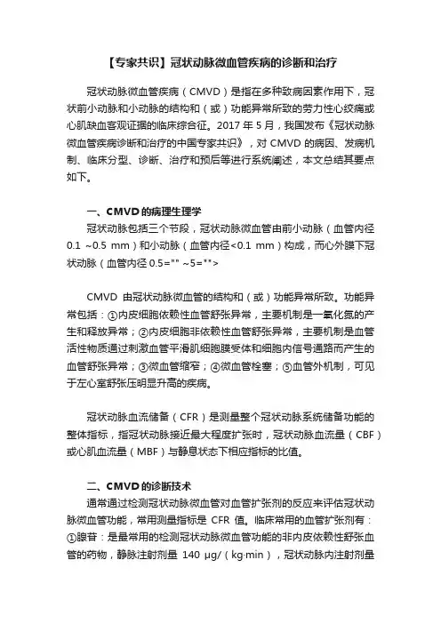 【专家共识】冠状动脉微血管疾病的诊断和治疗