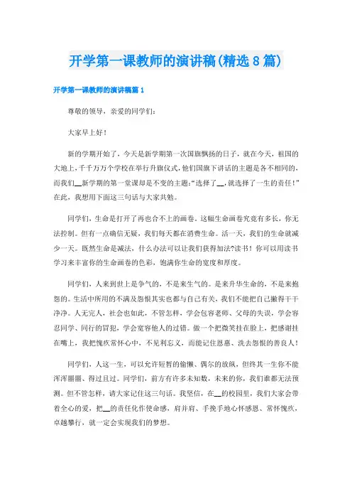 开学第一课教师的演讲稿(精选8篇)