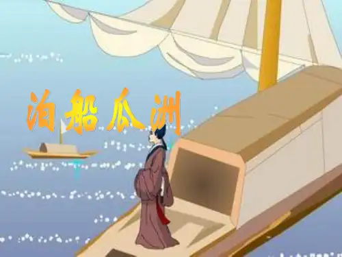 (赛课课件)五年级上册语文《古诗三首 泊船瓜洲 》  (共13张PPT)
