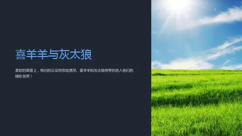 喜羊羊与灰太狼ppt