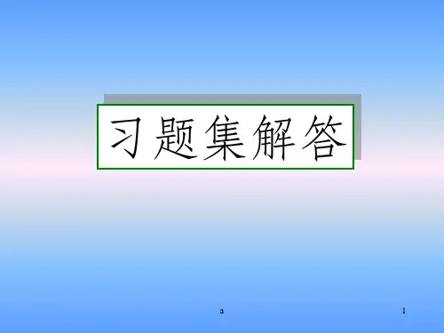 《画法几何及工程制图制图》答案