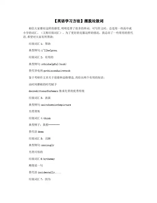 【英语学习方法】摆脱垃圾词