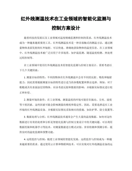红外线测温技术在工业领域的智能化监测与控制方案设计