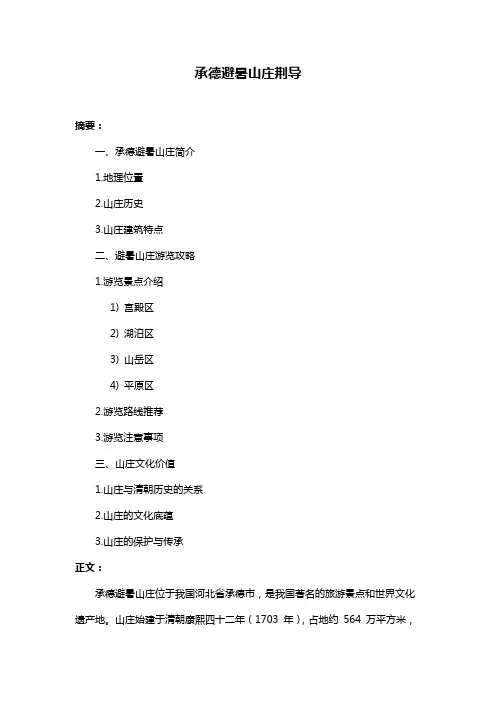 承德避暑山庄荆导