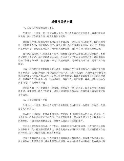 质量月总结六篇