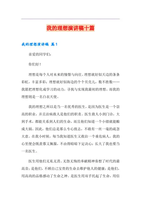 我的理想演讲稿十篇