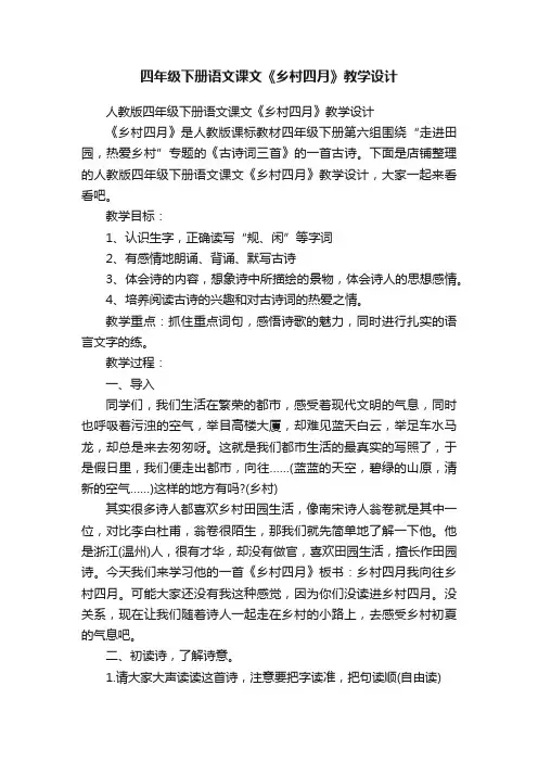 四年级下册语文课文《乡村四月》教学设计