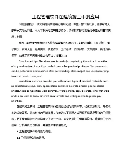 工程管理软件在建筑施工中的应用