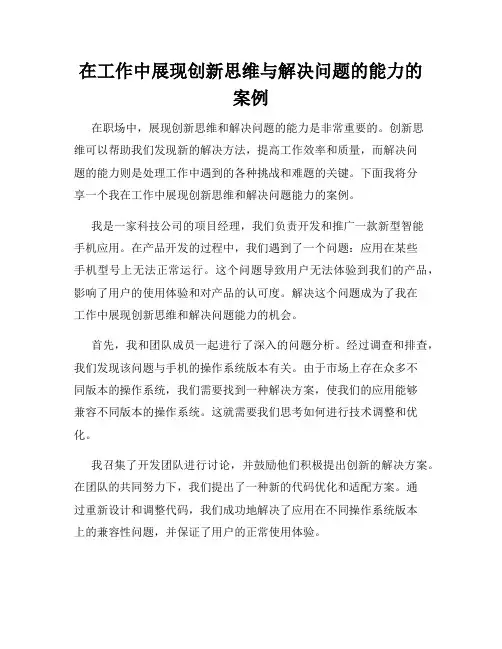 在工作中展现创新思维与解决问题的能力的案例