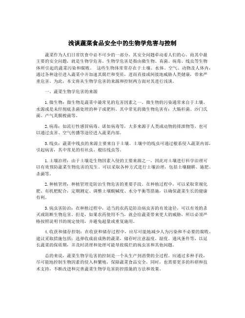 浅谈蔬菜食品安全中的生物学危害与控制